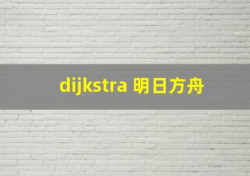 dijkstra 明日方舟